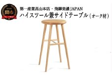 D78-02 ハイスツール/サイドテーブル【オーク材】 （JCW73026O ONO）