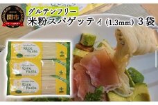 グルテンフリー ライスパスタ スパゲッティ3袋（1.3mm） 200g×3 S5 米粉パスタ G5-05 
