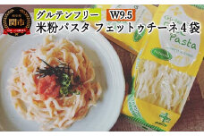 G5-06 グルテンフリー ライスパスタ フェットチーネ4袋（W9.5） 80g×4 S6 米粉パスタ