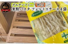 G5-07 グルテンフリー ライスパスタ フェットチーネ4袋（W7.5） 80g×4 S7 米粉パスタ