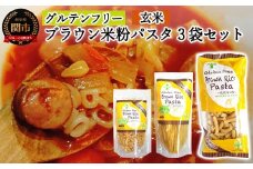 G5-09 グルテンフリー ブラウンライスパスタ（サラダスパゲッティ、マカロニ、アルファベットパスタ） S9 米粉パスタ