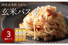 グルテンフリー ブラウンライスパスタ スパゲッティ3袋（1.7mm） 200g×3 S11 米粉パスタ　G5-11 