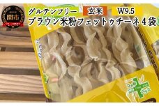 G5-13 グルテンフリー ブラウンライスパスタ フェットチーネ4袋（W9.5） 80g×4 S13 米粉パスタ 玄米