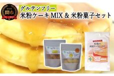 G5-16 グルテンフリー スーパーフード入りクッキー＆ラスク＋ケーキMIX S16 米粉 パンケーキミックス ホットケーキミックス ミックス 粉 製菓 手作り