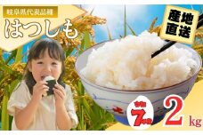 【岐阜県代表品種】令和7年産 ハツシモ米 【白米】2kg（1kg×2袋） S19　【12月以降順次発送】