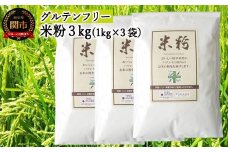 G10-16 米粉3kg（1kg×3袋） ～岐阜県産ハツシモ米100％～ M7 