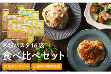G18-04 グルテンフリー ライスパスタ 食べ比べ 16袋 L1 米粉パスタ 玄米