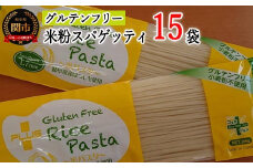 米粉パスタ グルテンフリー ライスパスタ 15袋（スパゲッティ 1.7mm） 200g×15 L2 G18-05 