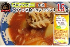 G20-11 グルテンフリー ブラウンライスパスタ フジッリ15袋（130ｇ×15） L5 米粉パスタ 玄米