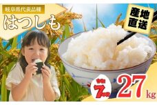 【岐阜県代表品種】令和7年産ハツシモ米 【白米】 27kg L7　【10月10日以降順次発送】