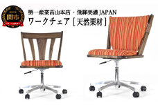 悠プレミアム ワークチェア（背クッション&キズガード付き） JYU-WC2135K OGK/グラフRE 栗材 イス（D168-03 ）