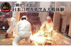 日本刀作り見学&大槌体験 【刀鍛冶 正也】T205-01