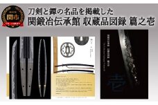 刀剣と鐔の名品を掲載した「関鍛冶伝承館 収蔵品図録 篇之壱」 H5-213