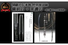 関鍛冶伝承館特別展図録「備前刀×美濃刀～受け継がれた刀剣物語」 H5-214