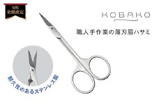 ステンレス製・職人手作業の薄刃眉ハサミ■KOBAKOアイブロウシザーズ(PQ3205) ◇貝印