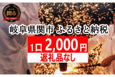 岐阜県関市 返礼品なし寄附 SP-2