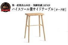 D73-03 ハイスツール/サイドテーブル【オーク材】 （JCW73016O ONO）