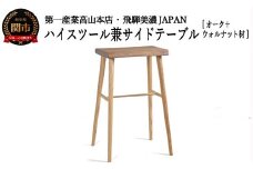 D77-02 ハイスツール/サイドテーブル【オーク+ウォルナット材】 （JCW73016X ONO+W）