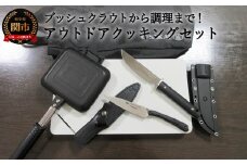 【9月30日受付終了】 H150-11 有意義なキャンプができるアウトドアクッキングプレミアセット