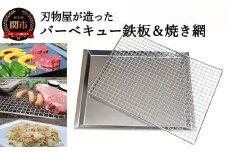 刃物屋が造ったバーベキュー鉄板＆焼網 D30-12 