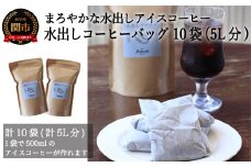 S10-54 まろやかな水出しアイスコーヒーバッグ ５袋入り ２個 （計5リットル分） 【30営業日】（45日程度）を目安に発送