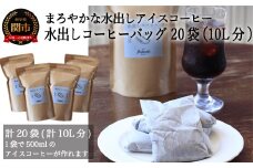 S20-30 まろやかな水出しアイスコーヒーバッグ ５袋入り×４袋 （計10ｌ分） 【30営業日】（45日程度）を目安に発送