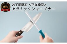 セラミックシャープナー（平丸）ブルー ～包丁・はさみ用砥石 研ぎ棒 ステンレス・ハガネ対応 ブルー～ 砥ぎ器 H7-116 