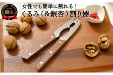 H10-165 木柄 ステンレス 二段式 クルミ割 ～日本製 木柄 ステンレス 銀杏割り器 二段式 くるみ 調理器具 キッチン用品～