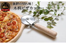 H5-215 木柄ピザカッター ～日本製 安全 人気 おしゃれ よくきれる ピザホイール 調理器具 キッチン用品～