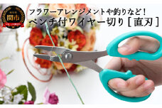 H5-216 ペンチ付ワイヤー切（直刃） ～園芸 手芸 農作業 ハンドメイド 釣り～