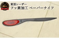 H8-128 フッ素加工 ペーパナイフ赤 F-PN-R 【最長3ヶ月】を目安に発送