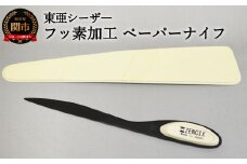 H8-129 ﾌｯｿ加工 ペーパナイフ 白 Ｆ－ＰＮ－Ｗ 【最長3ヶ月】を目安に発送