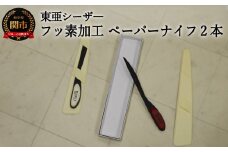H13-71 フッ素加工 ペーパナイフ2本セット 白 赤 F-PN-WR 【最長3ヶ月】を目安に発送