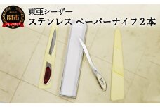 H10-166 ステンレス ペーパーナイフ2本セット赤白 S-PN―RW 【最長3ヶ月】を目安に発送