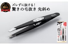 H8-130 ズレずに抜ける驚きの毛抜き/ブラック先斜め GT-233 【30営業日】（45日程度）を目安に発送