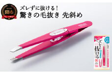 H8-131 ズレずに抜ける驚きの毛抜き/ローズ先斜め GT-231 【30営業日】（45日程度）を目安に発送