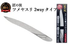 H6-133 匠の技 ステンレス製ツメヤスリ ツーウェイタイプ G-1039 【30営業日】（45日程度）を目安に発送
