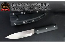 H58-14 Campn' Twin スライサー ブラック （シースナイフ ケース付き）