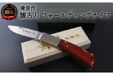 H30-87 兼常作 「懐古刀」フォールディングナイフ（KB-509） ～KAICO-TOU 古き良き時代を知る熟練の関のナイフ職人作った背止め一刀～