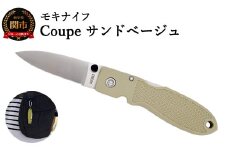 ポケットナイフ Coupe（クープ）サンドベージュ TP-921/a4 【最長6ヶ月】を目安に発送