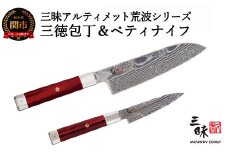 三昧 アルティメットシリーズ荒波 包丁2点セット （三徳180mm＆ペティ110mm） 【最長3ヶ月】を目安に発送 丸章工業 H240-01 