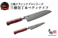 三昧 クラシックプロ紅蓮シリーズ 包丁2点セット （三徳180mm＆ペティ110mm） 【最長3ヶ月】を目安に発送　H130-05 丸章工業