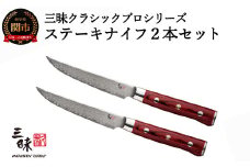 三昧 クラシックプロ紅蓮シリーズ ステーキナイフ115mm 2本セット 【最長3ヶ月】を目安に発送 丸章工業 H80-10 卓上 ナイフ カトラリー 