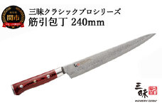 三昧 クラシックプロ紅蓮シリーズ 筋引包丁240mm 【最長3ヶ月】を目安に発送 丸章工業 H100-08 