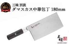 三昧 別誂 中華包丁180mm 【最長3ヶ月】を目安に発送 丸章工業 H114-04 