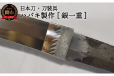 【職人技】ハバキ製作（銀一重）【日本刀・刀装具】　( 濃州堂 )