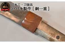 H77-13 【職人技】ハバキ製作（銅一重）【日本刀・刀装具】　( 濃州堂 )