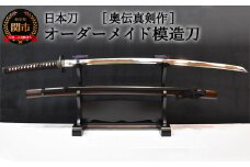 【日本刀】本格オーダーメイド模擬刀 奥伝真剣作　( 濃州堂 )