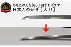 H460-01 【職人技】日本刀の研ぎ（大刀） 【約3ヶ月】を目安に発送　( 濃州堂 )