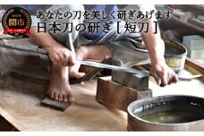 H184-02 【職人技】日本刀の研ぎ（短刀） 【約3ヶ月】を目安に発送　( 濃州堂 )